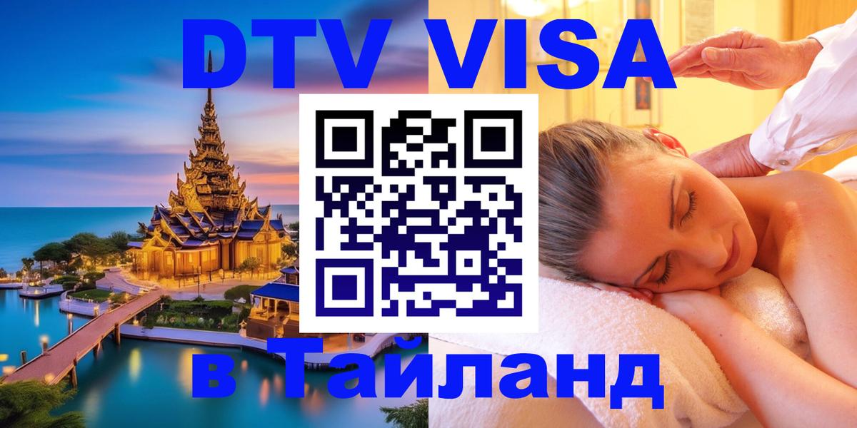 Как сделать DTV визу в Тайланд 