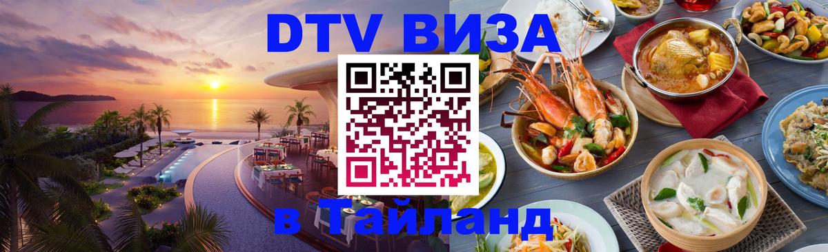 Стоимость и условия DTV визы — оформление в Таиланд под ключ - Тольятти  09.01.2026 