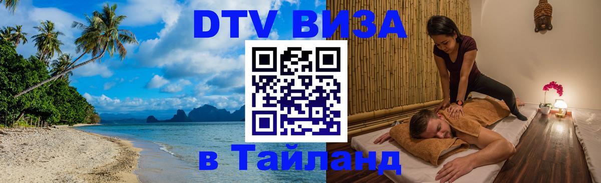 Оформить DTV визу в Тайланд Тольятти 